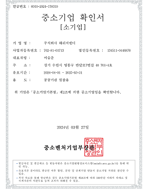 해리지앤디 중소기업 확인서