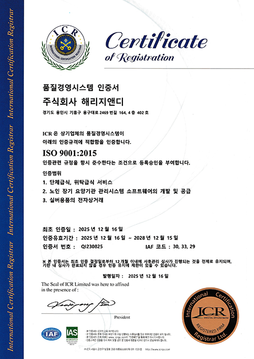 해리지앤지 품질경영시스템 ISO 9001 인증 이미지