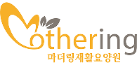 마더링재활요양원